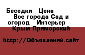 Беседки › Цена ­ 8 000 - Все города Сад и огород » Интерьер   . Крым,Приморский